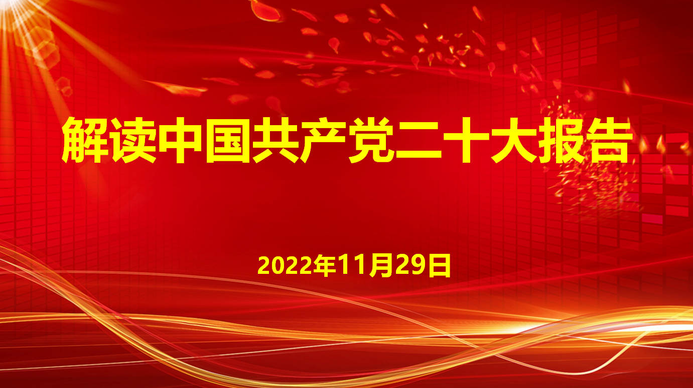 深入學(xué)習(xí)宣傳貫徹黨的二十大精神，解讀中國共產(chǎn)黨二十大報告